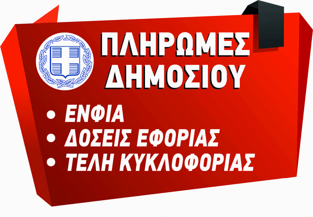 Πληρωμές Δημοσίου